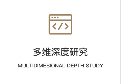 多维深度研究
