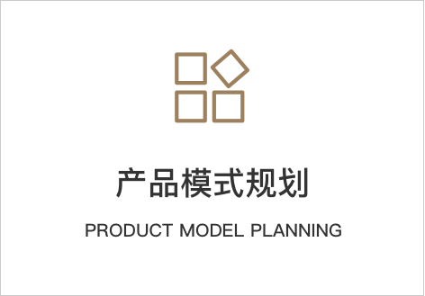 产品模式规划