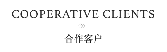 合作客户 COOPERATIVE CLIENTS