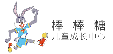 棒棒糖儿童成长中心