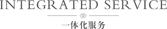 一体化服务 INTEGRATED SERVICE